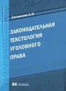 Законодательная текстология уголовного права - А. И. Ситникова