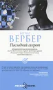 Последний секрет - Бернар Вербер