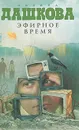 Эфирное время - Полина Дашкова