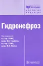 Гидронефроз - Под редакцией П. В. Глыбочко, Ю. Г. Аляева