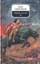 Гибель Богов: Хроники Хьёрварда. Книга 1 - Ник Перумов