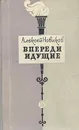 Впереди идущие - Алексей Новиков