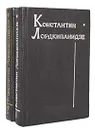 Константин Лордкипанидзе. Собрание сочинений (комплект из 2 книг) - Константин Лордкипанидзе