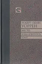 Место, куда я вернусь - Роберт Пенн Уоррен