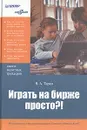 Играть на бирже просто?! - Таран Вячеслав Александрович