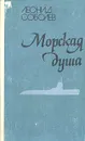 Морская душа - Соболев Леонид Сергеевич