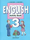 English 3: Activity Book / Английский язык. Рабочая тетрадь. 3 класс - З. Н. Никитиенко, Е. А. Никитенко