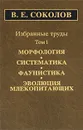 В. Е. Соколов. Избранные труды. В 2 томах. Том 1. Морфология, систематика, фаунистика, эволюция млекопитающих - В. Е. Соколов