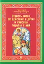 Страсть гнева, ее действие в детях и способы борьбы с ней - Протоиерей Владимир Башкиров