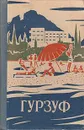 Гурзуф - Макаров М.