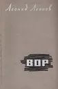 Вор - Леонид Леонов