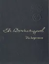 Из двух книг - Евгений Винокуров