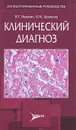 Клинический диагноз - В. Т. Ивашкин, О. М. Драпкина