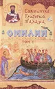 Омилии. В 2 томах. Том 1 - Святитель Григорий Палама