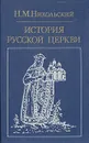 История русской церкви - Н. М. Никольский