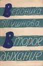 Второе дыхание - Вероника Тушнова