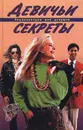 Девичьи секреты. Энциклопедия для девушек - Вера Иванова