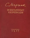 С. Маршак. Избранные переводы - С. Маршак