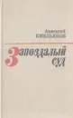 Запоздалый суд: Повести и рассказы - Анатолий Емельянов