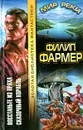 Восстаньте из праха. Сказочный корабль - Филип Фармер