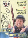 Волки почетные - Евгений Обухов, Виталий Песков