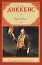Барнеби Радж - Чарлз Диккенс