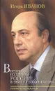 Внешняя политика России в эпоху глобализации - Игорь Иванов