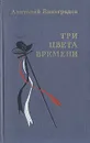 Три цвета времени - Анатолий Виноградов