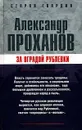За оградой Рублевки - Александр Проханов