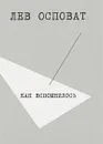Как вспомнилось - Лев Осповат