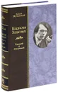 Владислав Ходасевич. Чающий и говорящий (подарочное издание) - Валерий Шубинский