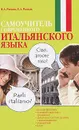 Самоучитель современного  итальянского языка - Рыжак Наталья Александровна, Рыжак Елена Александровна