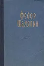 Ф. И. Шаляпин. Страницы из моей жизни - Шаляпин Федор Иванович