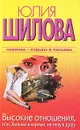 Высокие отношения, или, Залезая в карман, не лезу в душу - Юлия Шилова