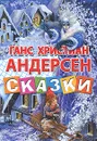Ганс Христиан Андерсен. Сказки - Ганс Христиан Андерсен
