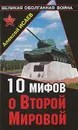 10 мифов о Второй Мировой - Алексей Исаев