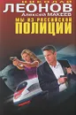 Мы из российской полиции - Леонов Н.И., Макеев А.В.