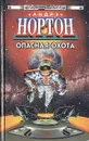 Опасная охота - Андрэ Нортон