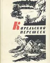 Карельский перешеек - Б. Б. Иппо, Н. Н. Турчанинов, А. Н. Штин