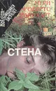 Альбом. Стена - Мери Робертс Райнхарт