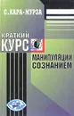 Краткий курс манипуляции сознанием - С. Кара-Мурза
