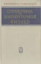 Справочник по элементарной физике - Кошкин Николай Иванович, Ширкевич Михаил Григорьевич