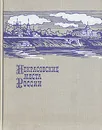 Некрасовские места России - Н. К. Некрасов