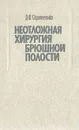 Неотложная хирургия брюшной полости - Д. Ф. Скрипниченко