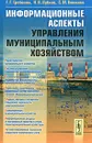 Информационные аспекты управления муниципальным хозяйством - Г. Г. Гребенюк, Н. В. Лубков, С. М. Никишов