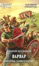 Варвар. Книга 1. Человек из будущего - Андрей Посняков