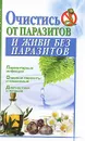 Очистись от паразитов и живи без паразитов - О. А. Трунова, Б. Н. Джерелей