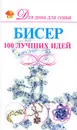 Бисер. 100 лучших идей - А. С. Мурзина