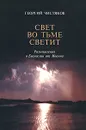 Свет во тьме светит: Размышления о Евангелии от Иоанна - Чистяков Георгий Петрович