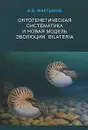 Онтогенетическая систематика и новая модель эволюции Bilateria - А. В. Мартынов